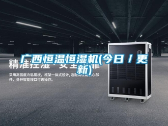 知識百科廣西恒溫恒濕機(jī)(今日／更新)