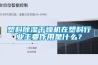 塑料除濕干燥機在塑料行業主要作用是什么？
