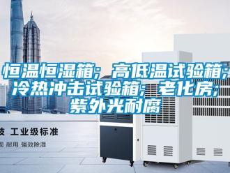 知識百科恒溫恒濕箱; 高低溫試驗箱; 冷熱沖擊試驗箱; 老化房; 紫外光耐腐