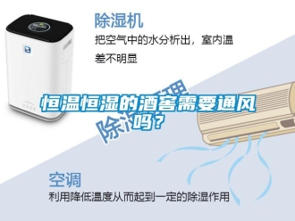 知識百科恒溫恒濕的酒窖需要通風嗎？