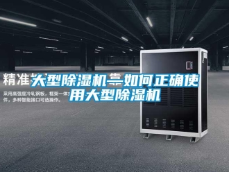行業新聞大型除濕機—如何正確使用大型除濕機