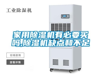 常見問題家用除濕機有必要買嗎,除濕機缺點和不足