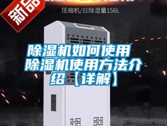 行業新聞除濕機如何使用 除濕機使用方法介紹【詳解】