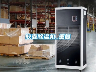 行業新聞膠囊除濕機_重復