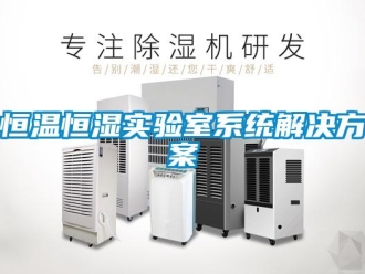 知識(shí)百科恒溫恒濕實(shí)驗(yàn)室系統(tǒng)解決方案