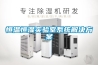 恒溫恒濕實驗室系統解決方案