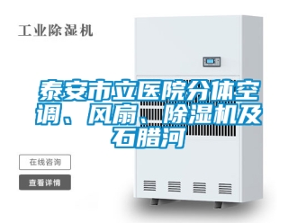 行業新聞泰安市立醫院分體空調、風扇、除濕機及石臘河