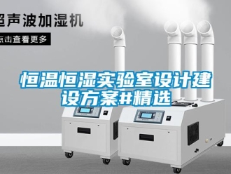 知識百科恒溫恒濕實驗室設計建設方案#精選