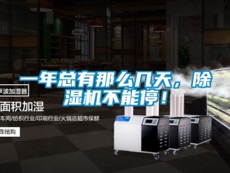 行業(yè)新聞一年總有那么幾天，除濕機(jī)不能停！