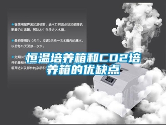 知識百科恒溫培養箱和CO2培養箱的優缺點