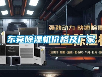 企業新聞東莞除濕機價格及廠家