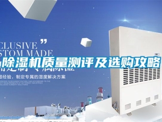 行業(yè)新聞除濕機(jī)質(zhì)量測評及選購攻略