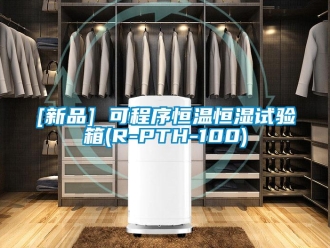 常見問題[新品] 可程序恒溫恒濕試驗箱(R-PTH-100)