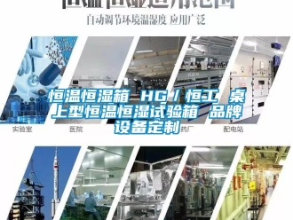 知識百科恒溫恒濕箱 HG／恒工 桌上型恒溫恒濕試驗箱 品牌設備定制