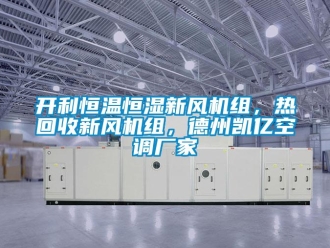 知識百科開利恒溫恒濕新風機組，熱回收新風機組，德州凱億空調廠家