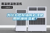 為什么危險(xiǎn)場所必須使用防爆除濕機(jī)？