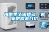 梅雨季節困擾多，獻策防霉來幾招