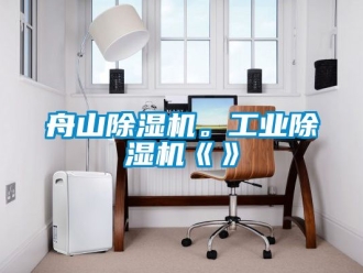 常見問題舟山除濕機。工業(yè)除濕機《》