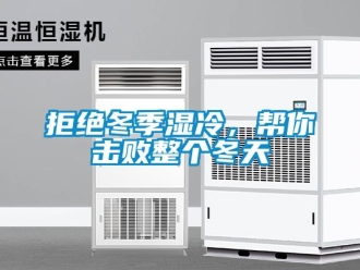 行業新聞拒絕冬季濕冷，幫你擊敗整個冬天