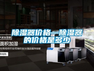 行業新聞除濕器價格—除濕器的價格是多少