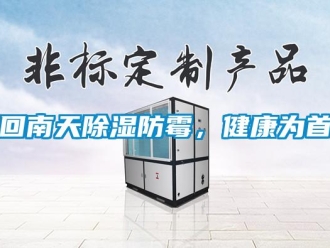 行業新聞回南天除濕防霉，健康為首