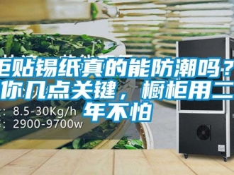 企業新聞櫥柜貼錫紙真的能防潮嗎？告訴你幾點關鍵，櫥柜用二十年不怕