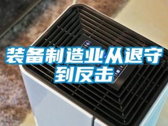 知識百科裝備制造業從退守到反擊