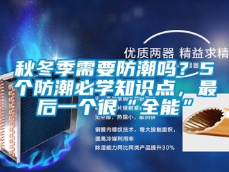 常見問題秋冬季需要防潮嗎？5個防潮必學知識點，最后一個很“全能”