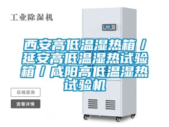 常見問題西安高低溫濕熱箱／延安高低溫濕熱試驗箱／咸陽高低溫濕熱試驗機
