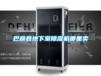 企業(yè)新聞巴彥縣地下室除濕機(jī)哪里賣(mài)