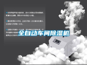 企業新聞全自動車間除濕機