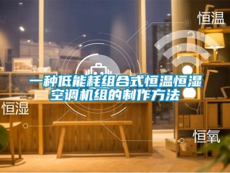 知識(shí)百科一種低能耗組合式恒溫恒濕空調(diào)機(jī)組的制作方法