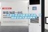 恒溫恒濕試驗箱操作流程，你知道怎樣才是對的嗎？