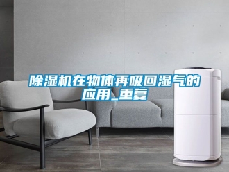 行業新聞除濕機在物體再吸回濕氣的應用_重復