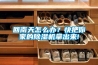 回南天怎么辦？快把你家的除濕機(jī)拿出來!