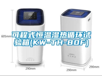 知識百科可程式恒溫濕熱循環試驗箱(KW-TH-80F)