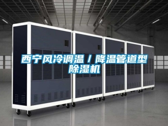 行業新聞西寧風冷調溫／降溫管道型除濕機