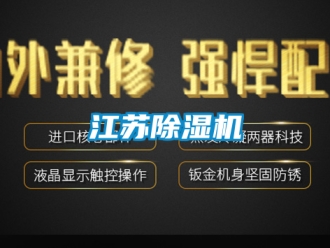 行業(yè)新聞江蘇除濕機