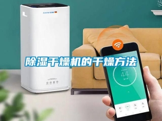 企業新聞除濕干燥機的干燥方法
