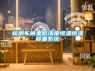知識百科檢測車間里低濃度恒溫恒濕稱重系統