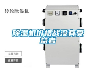常見問題除濕機(jī)價(jià)格戰(zhàn)沒有受益者