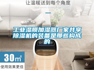 企業(yè)新聞工業(yè)濕膜加濕器廠家共享除濕機(jī)的裝備是那些構(gòu)成的