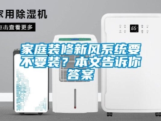 企業(yè)新聞家庭裝修新風(fēng)系統(tǒng)要不要裝？本文告訴你答案
