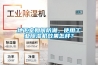 地下室如何防潮，使用工業(yè)除濕機(jī)效果怎樣？