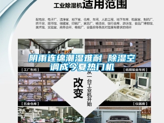 行業新聞陰雨連綿潮濕難耐 除濕空調成今夏熱門機