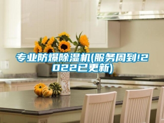 企業新聞專業防爆除濕機(服務周到!2022已更新)