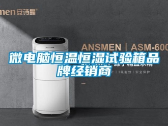 知識百科微電腦恒溫恒濕試驗箱品牌經銷商