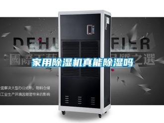 常見問題家用除濕機真能除濕嗎