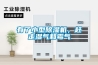 有了小型除濕機(jī)，趕走濕氣和霉氣