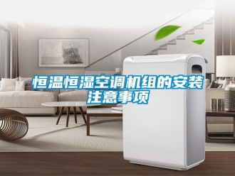 知識百科恒溫恒濕空調機組的安裝注意事項